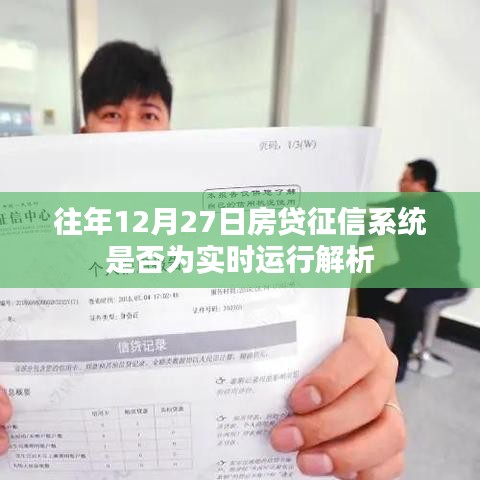 關(guān)于房貸征信系統(tǒng)實(shí)時(shí)運(yùn)行解析,歷年12月27日的運(yùn)行狀況探討