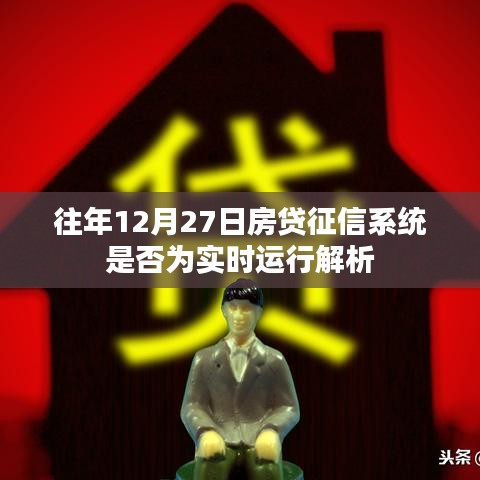 關于房貸征信系統實時運行解析,歷年12月27日的運行狀況探討