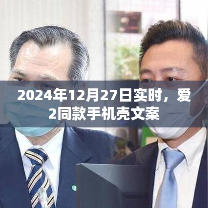 愛2同款手機殼文案,時尚潮流之選,引領個性風尚
