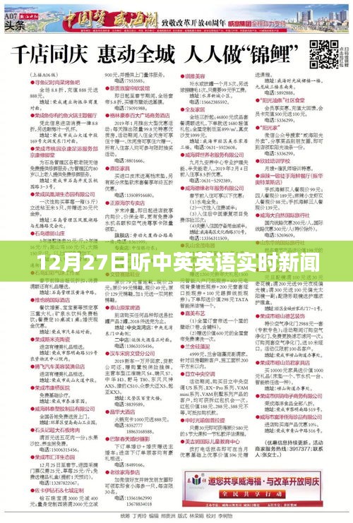 中英英語實(shí)時(shí)新聞播報(bào),12月27日聽力更新