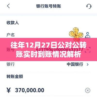 往年年末公對(duì)公轉(zhuǎn)賬實(shí)時(shí)到賬情況解析