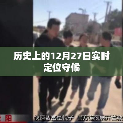 歷史上的大事件,12月27日的實時定位守候時刻