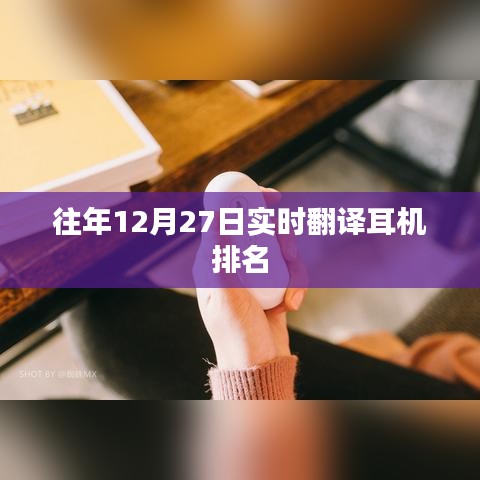 往年12月27日耳機實時翻譯排名榜單