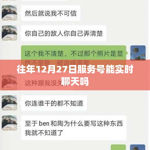 關于往年服務號在特定日期實時聊天功能的標題建議,,往年服務號在12月27日的實時聊天功能解析
