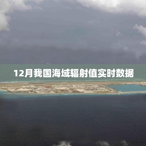 海域輻射值實(shí)時(shí)數(shù)據(jù)監(jiān)測報(bào)告,12月最新數(shù)據(jù)發(fā)布
