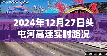 頭屯河高速實時路況查詢（最新更新日期，2024年12月27日）