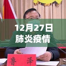 肺炎疫情實(shí)時(shí)動(dòng)態(tài)評(píng)論,最新動(dòng)態(tài)分析