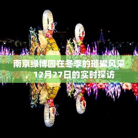 南京綠博園冬季實時探訪風采展
