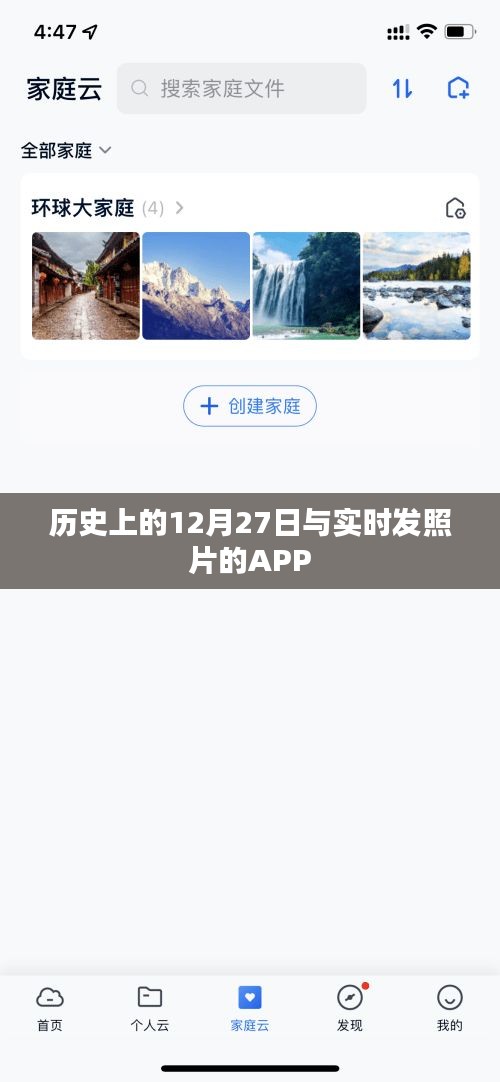 歷史上的12月27日與實時發照APP的奇妙交匯