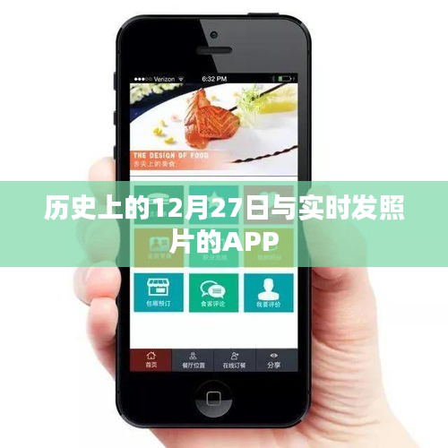 歷史上的12月27日與實時發(fā)照APP的奇妙交匯