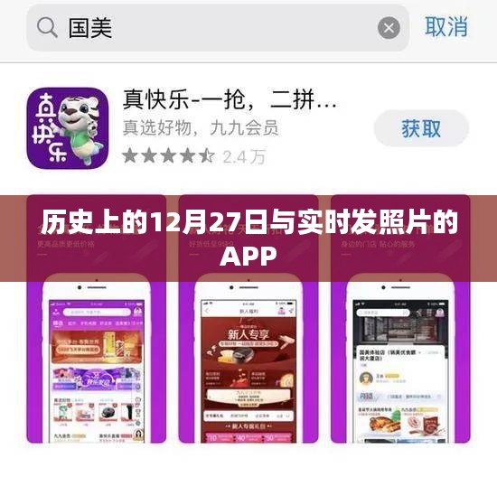 歷史上的12月27日與實時發(fā)照APP的奇妙交匯