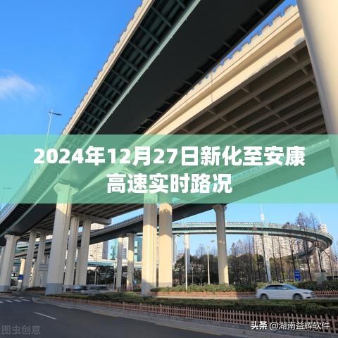 新化至安康高速最新實時路況(日期標注)