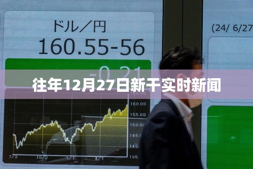 新干縣時事速遞,歷年十二月二十七日要聞回顧