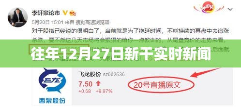 新干縣時事速遞,歷年十二月二十七日要聞回顧