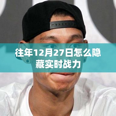 往年年末隱藏實時戰力攻略,如何操作在12月27日?