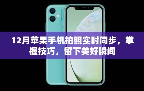 12月蘋果手機拍照技巧,實時同步,留住美好瞬間