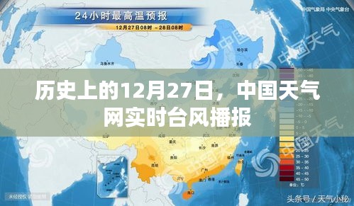 歷史上的12月27日中國天氣網實時臺風播報更新