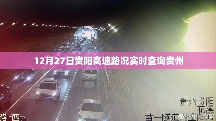 貴陽高速實時路況查詢，貴州高速路況更新（12月27日）