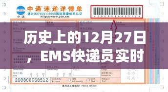 歷史上的大事件,EMS快遞員實時位置追蹤在行動