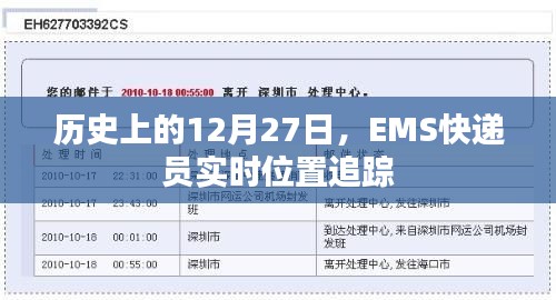 歷史上的大事件,EMS快遞員實時位置追蹤在行動