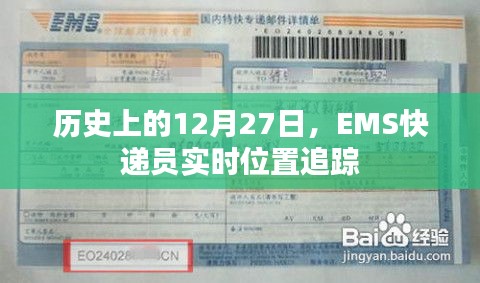 歷史上的大事件,EMS快遞員實時位置追蹤在行動