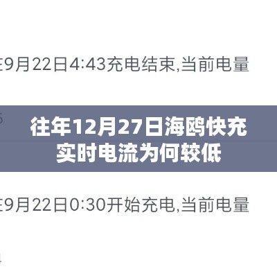 海鷗快充實時電流較低的原因分析