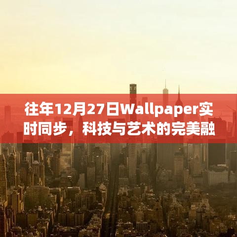 科技與藝術融合,Wallpaper歷年12月27日實時同步盛宴