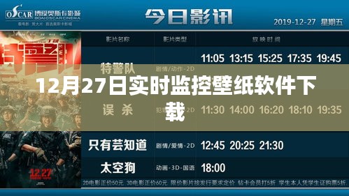 12月27日壁紙軟件實時下載監控