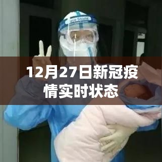 12月27日全球新冠疫情實時動態更新