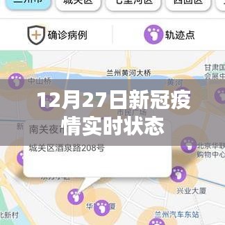 12月27日全球新冠疫情實時動態更新