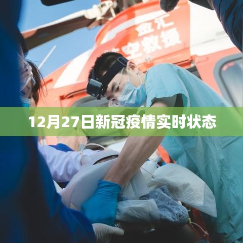 12月27日全球新冠疫情實時動態更新