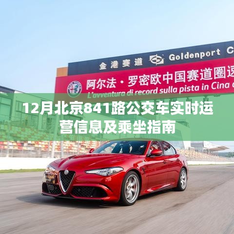 北京841路公交車實(shí)時(shí)運(yùn)營(yíng)信息及指南乘坐攻略