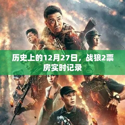 戰(zhàn)狼2票房實時記錄,歷史性的12月27日里程碑