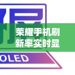 榮耀手機實時刷新率展現視覺革新盛宴（XXXX年XX月XX日更新）