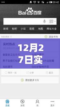 12月27日實時熱點融入策略,巧妙添加熱點內容
