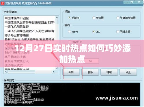 12月27日實時熱點融入策略,巧妙添加熱點內容