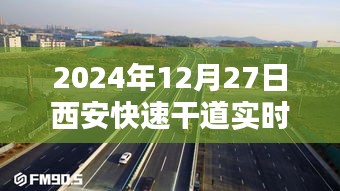 西安快速干道實時出行指南,2024年出行參考