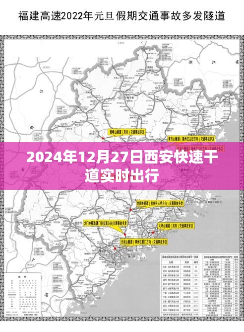 西安快速干道實時出行指南,2024年出行參考