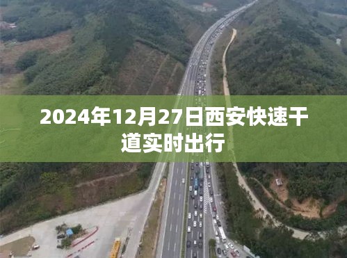 西安快速干道實時出行指南,2024年出行參考