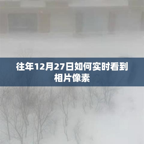 如何實時查看往年12月27日照片的像素信息