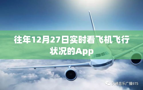 飛機飛行實時查看App,掌握飛行動態