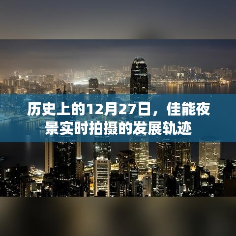 佳能夜景實時拍攝發展軌跡,歷史12月27日回顧