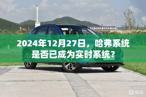 哈弗系統(tǒng)實(shí)時(shí)性能解析,未來的實(shí)時(shí)趨勢(shì)