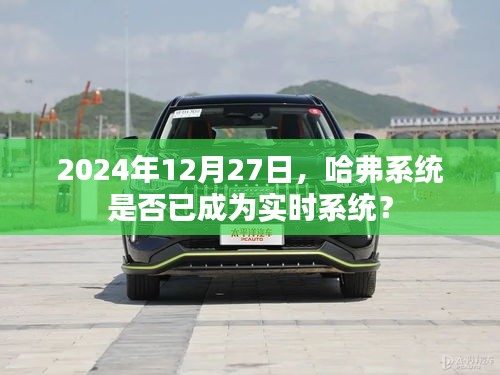 哈弗系統實時性能解析，未來的實時趨勢