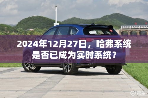 哈弗系統(tǒng)實(shí)時(shí)性能解析,未來的實(shí)時(shí)趨勢(shì)