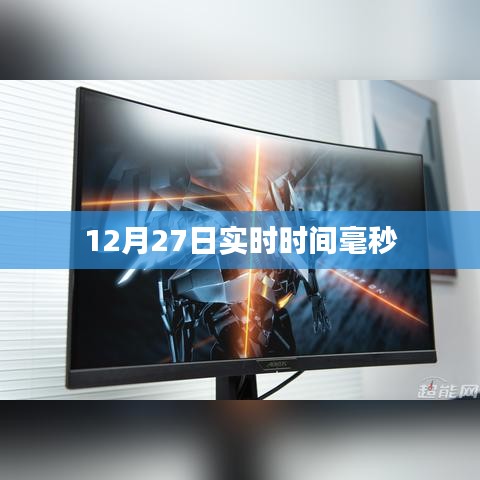 12月27日精確實時時間毫秒級更新