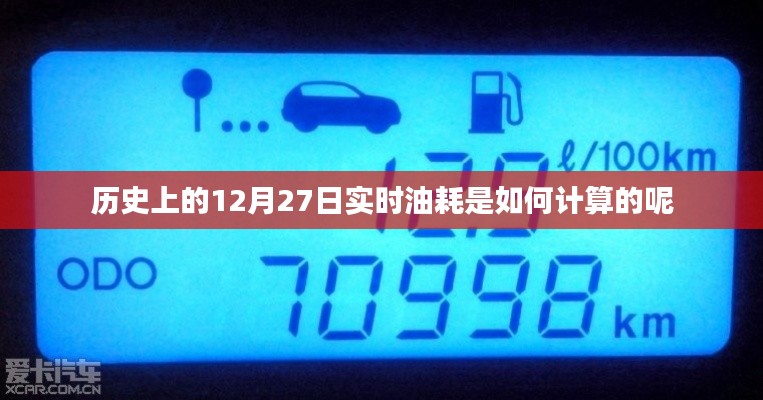 實(shí)時(shí)油耗計(jì)算,揭秘歷史油耗數(shù)據(jù)背后的秘密