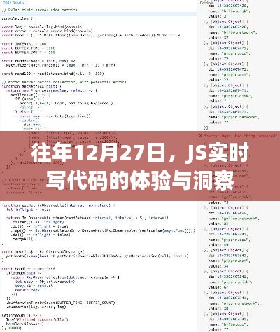 JS實時寫代碼體驗洞察,歷年12月27日的深度分享