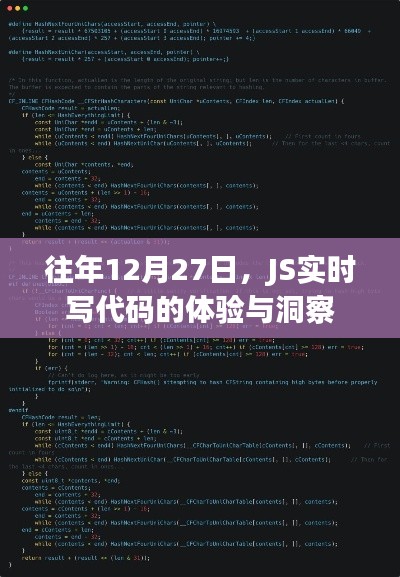 JS實時寫代碼體驗洞察，歷年12月27日的深度分享