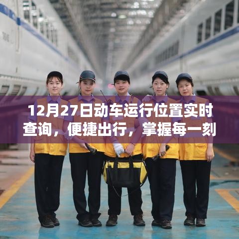 12月27日動(dòng)車實(shí)時(shí)位置查詢,出行必備